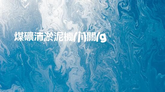 煤礦清淤泥機(jī)關(guān)鍵時(shí)辰！如何應(yīng)對(duì)都市排水系統(tǒng)的征詢題？